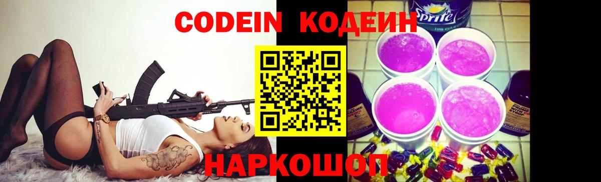 Кодеин Purple Drank  Вход с VPN  Кодеиновый сироп Lean напиток Lean (лин)  Ленинск-Кузнецкий 